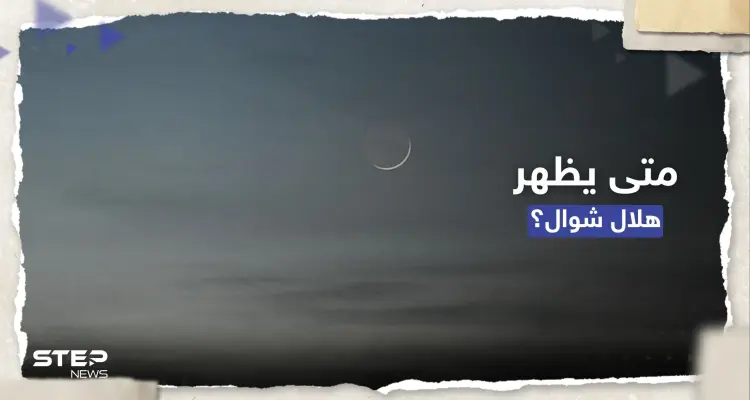 السعودية تتحرى هلال شوال ومصر تُحدد يوم العيد والفلك يقول كلمته: أخبار