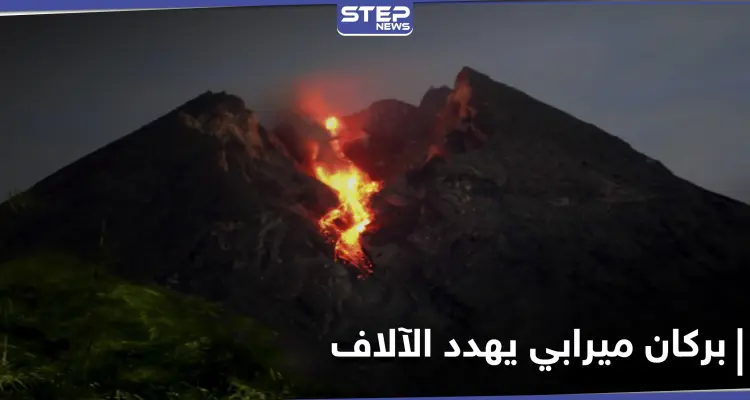 بعد سقوط مئات القتلى سابقاً.. بركان جبل ميرابي يثور مهدداً حياة الآلاف من سكان إندونيسيا: أخبار