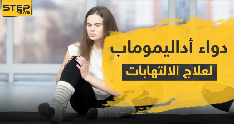 دواء أداليموماب لعلاج الالتهابات: أخبار