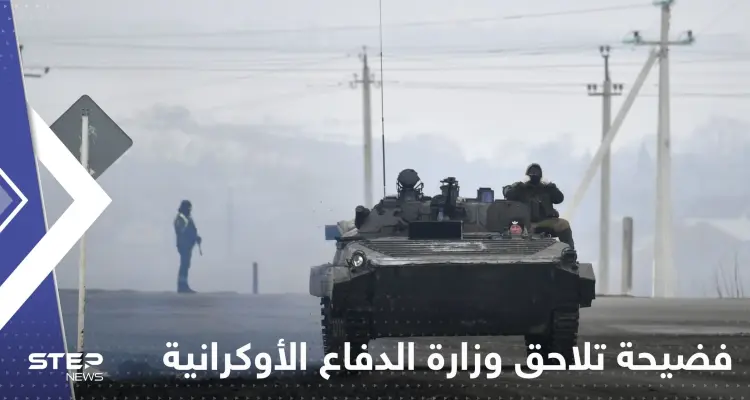 فضيحة تلاحق وزارة الدفاع الأوكرانية.. والأخيرة ترد: أخبار