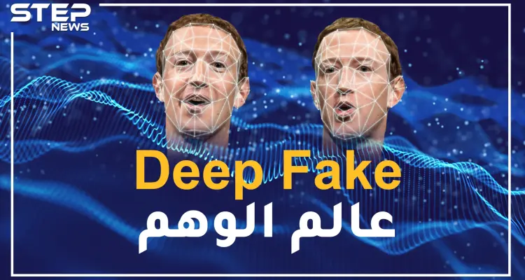 إحياء الموتى وإباحية المشاهير وفضائح السياسيين.. Deep Fake عالم الوهم: أخبار