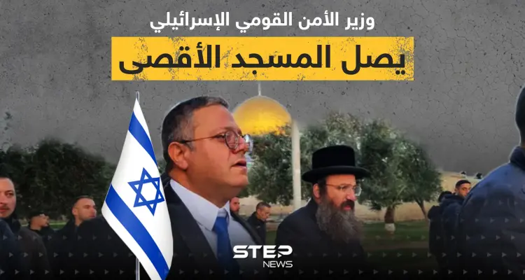 بعد تهديد باقتحامه ... وزير الأمن القومي الإسرائيلي يصل المسجد الأقصى: أخبار