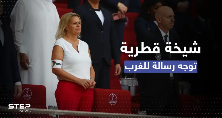 كأس العالم.. شيخة قطرية تعلق على موقف وزيرة الداخلية الألمانية الداعم للمثليين: أخبار
