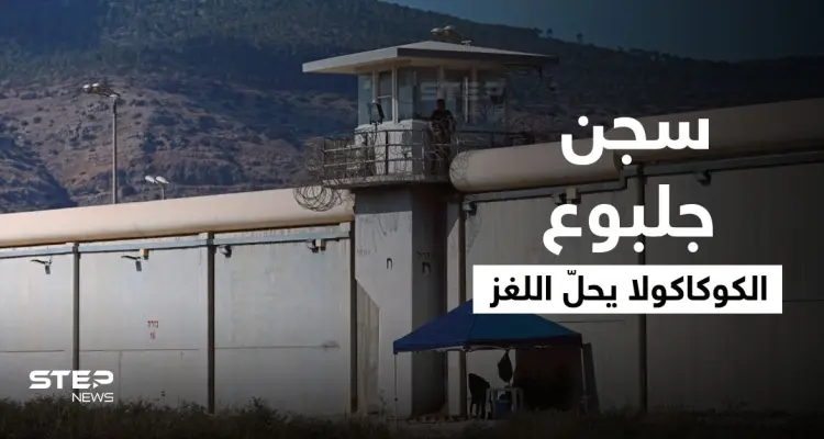 الكوكاكولا يحلّ اللغز.. تفاصيل مثيرة تُكشف لأوّل مرّة عن سجن جلبوع (فيديو): أخبار