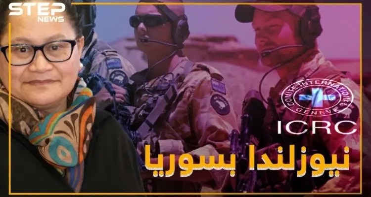 نيوزلندا تقتحم حدود سوريا .. من هي لويزا التي تبحث عنها؟: أخبار