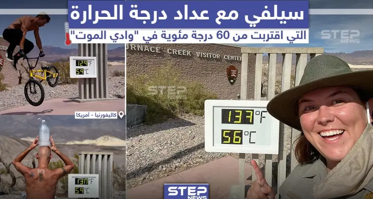 في ظاهرة غريبة.. التقط عدد من الأشخاص سيلفي في منطقة وادي الموت بولاية كاليفورنيا الأمريكية, حيث سُجّلت درجات حرارة قاربت الـ 60 درجة مئوية للمرة الأول منذ 100 عام.: أخبار