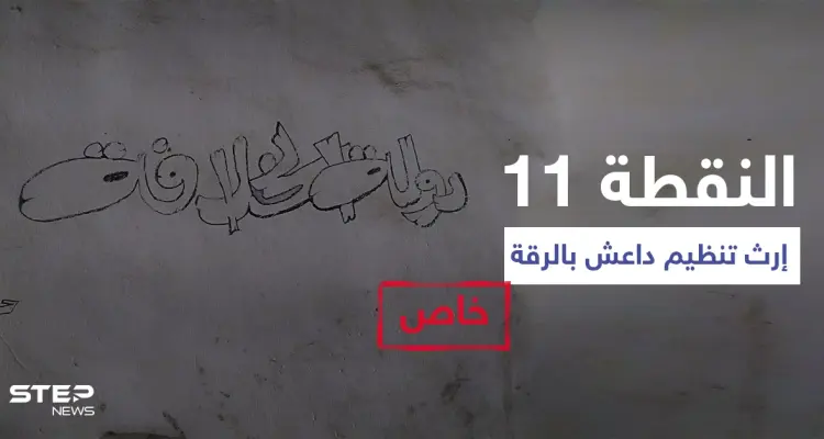 خاص|| "النقطة 11" إرث تنظيم داعش الأسود بالرقة يحوي مقبرة جماعية وشهادات تكشف تفاصيلاً صادمة (فيديو+ صور): أخبار