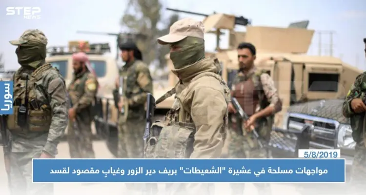 مواجهات مسلحة في عشيرة "الشعيطات" بريف دير الزور وغيابٍ مقصود لميليشا "قسد": أخبار