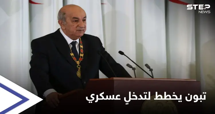 تقرير: الرئيس الجزائري يجهّز لتدخل عسكري خارج بلاده ويُلمّح لخَيارٍ محتمل: أخبار
