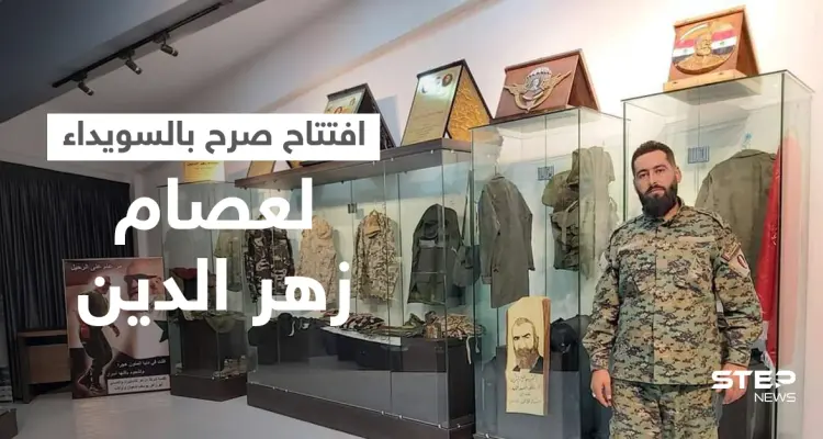 بالصور|| النظام السوري يفتتح صرحاً لـ"عصام زهر الدين" بالسويداء ويحيل عشرات القضاة لمجلس القضاء الأعلى: أخبار