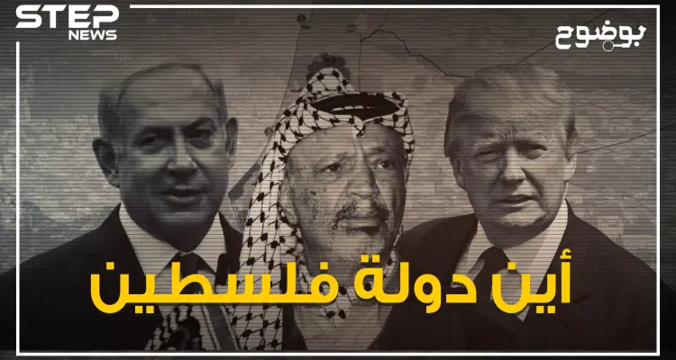 بالحقائق والتواريخ .. هل فرط الفلسطينيون بدولتهم؟!: أخبار