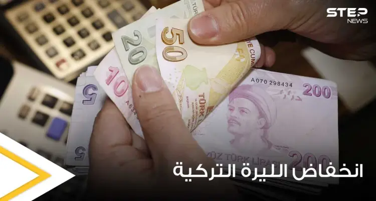 من جديد.. الليرة التركية في القاع وهبوط حاد هو الأسوأ لهذا العام: أخبار
