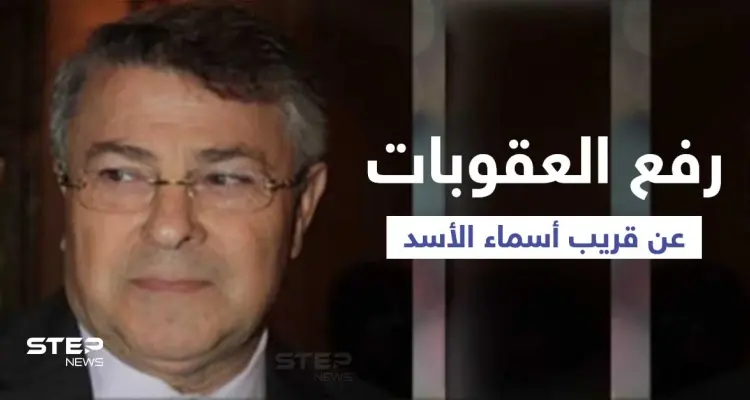 للمرة الأولى.. بريطانيا ترفع العقوبات عن رجل أعمال سوري مقرّب من أسماء الأسد: أخبار