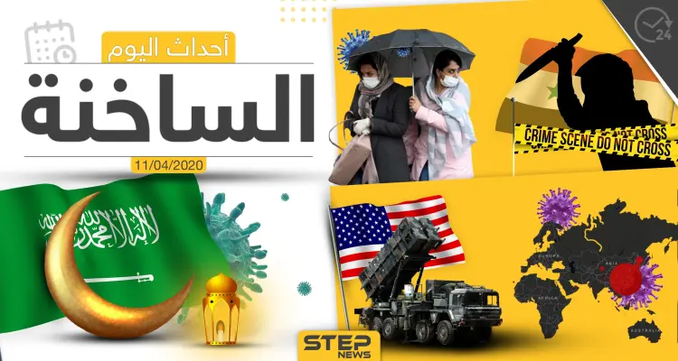أهم أحداث سوريا والعالم- السبت 11/04/2020: أخبار