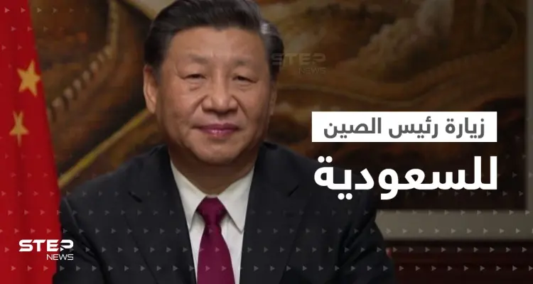 زيارة مرتقبة لرئيس الصين إلى السعودية.. ووزير خارجية المملكة يكشف هدفها: أخبار