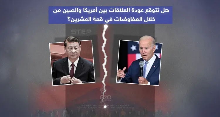 بعد لقاء الرئيسيين الأمريكي والصيني في قمة العشرين .. هل تتوقع عودة العلاقات بين الطرفين؟: أخبار
