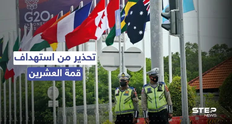 القادة ربما في خطر.. إندونيسيا تُشير إلى "جماعات أجنبية" تخطط لاستهداف قمة العشرين: أخبار