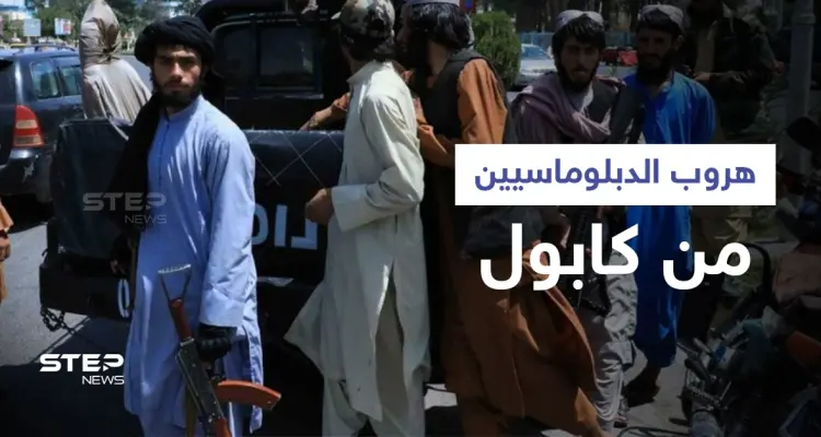 فيديو يوثق لحظة هروب الدبلوماسيين الأمريكيين من كابول.. وطالبان تقتحم معقل جيش فاطميون الشيعي (فيديو وصور): أخبار