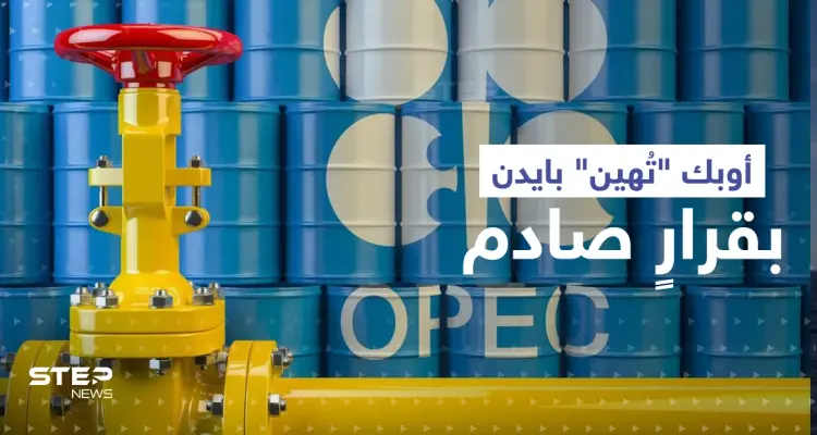 أوبك "تُهين" بايدن بقرارٍ صادم.. وأمر وحيد قد يدفع السعودية لزيادة الضخ: أخبار