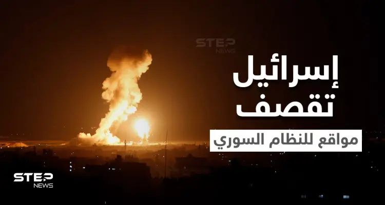 قصف إسرائيلي جديد والنظام السوري يعلن مقتل أحد جنوده جرّاء استهدافها جنوب البلاد: أخبار