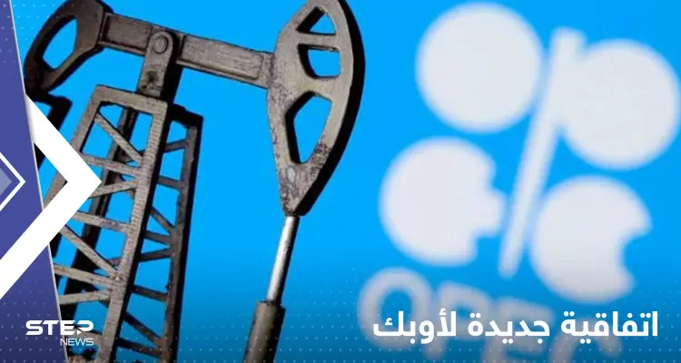 بعد "إشارات خاطئة".. السعودية تعمل على اتفاقية جديدة لـ"أوبك": أخبار