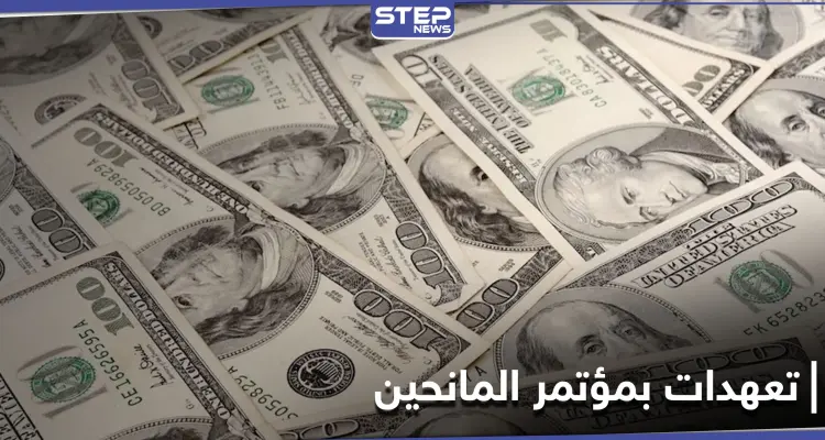 المانحون يتعهدون بـ 6.4 مليارات دولار لمساعدة السوريين وخلاف حول آلية إدخالها: أخبار