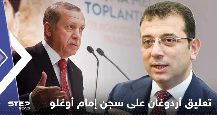 أول تعليق لأردوغان على سجن إمام أوغلو: الحكم لم يحسم بعد: أخبار