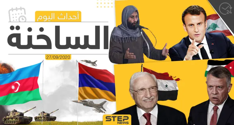 أهم أخبار اليوم في سوريا والعالم- الأحد 27/09/2020: أخبار