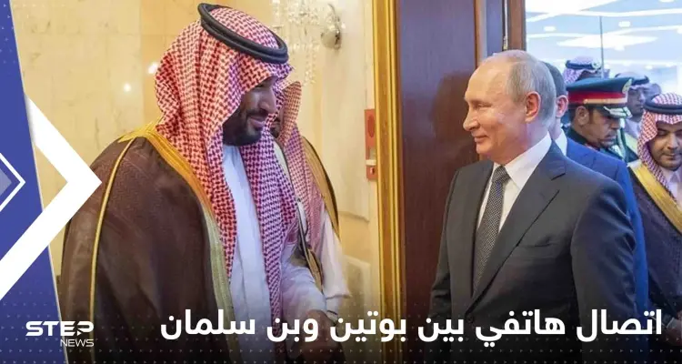 الكرملين يكشف تفاصيل الاتصال الهاتفي بين بوتين وولي العهد السعودي: أخبار