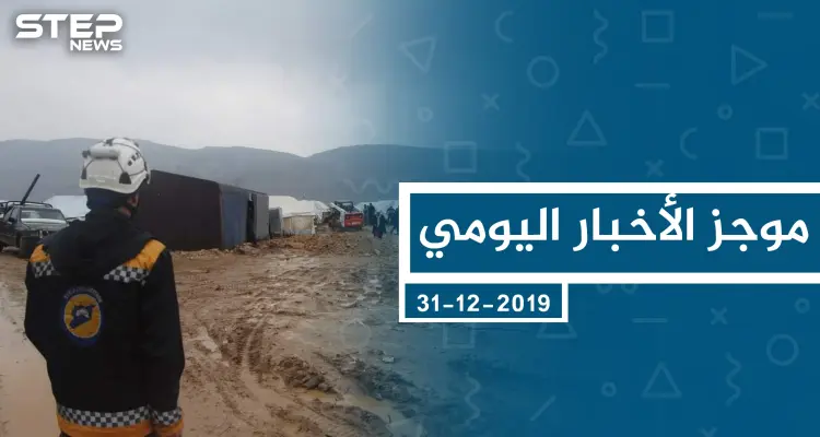 موجز أخبار الوضع السوري ليوم الثلاثاء 31-12-2019: أخبار