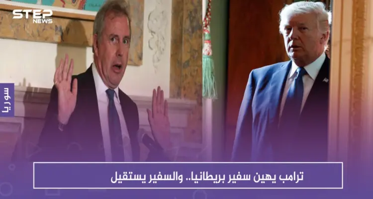 ترامب يهين سفير بريطانيا.. والسفير يستقيل: أخبار