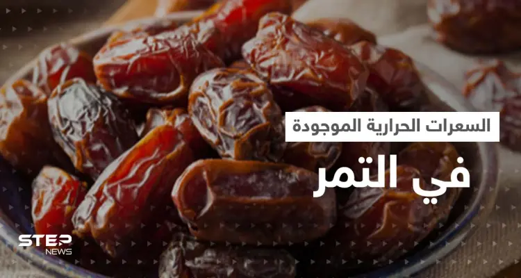 هل التمر يزيد الوزن؟..تعرف على السعرات الحرارية الموجودة فيه: أخبار