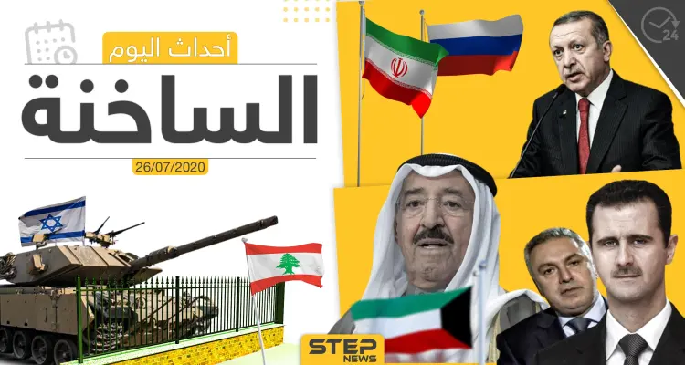أهم أحداث سوريا والعالم- الأحد 26/07/2020: أخبار