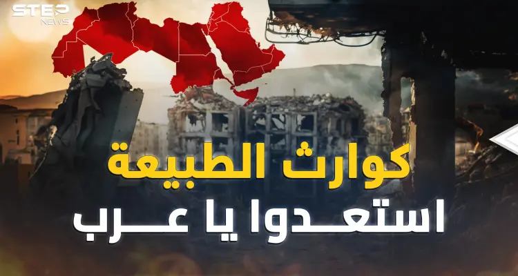 أيُّ العرب أقرب للفاجعة المقبلة..هذا ما يتنبأ به العلم!: أخبار