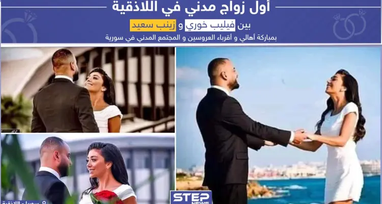 أول زواج مدني في اللاذقية بمباركة الأهالي و أقرباء العروسين و المجتمع المدني في سوريا: أخبار