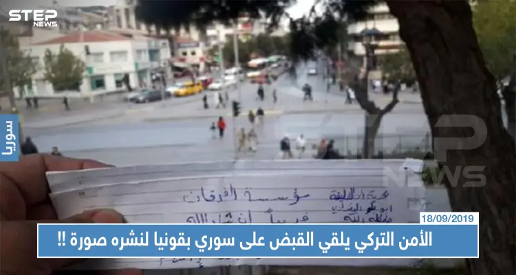 الأمن التركي يلقي القبض على سوري بقونيا لنشره صورة.. ما علاقة "داعش" بها!!: أخبار