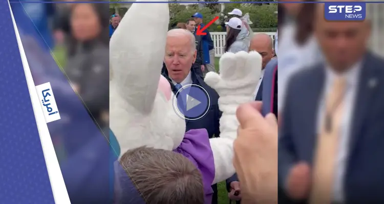 بالفيديو|| "أرنب عيد الفصح" يمنع بايدن من الإجابة عن سؤالٍ صحافي بشكلٍّ مفاجئ: أخبار