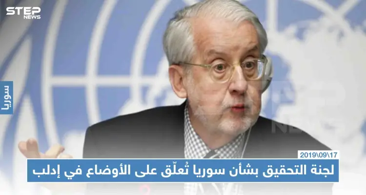 لجنة التحقيق بشأن سوريا تُعلّق على الأوضاع في إدلب، وهذه أبرز التصريحات: أخبار