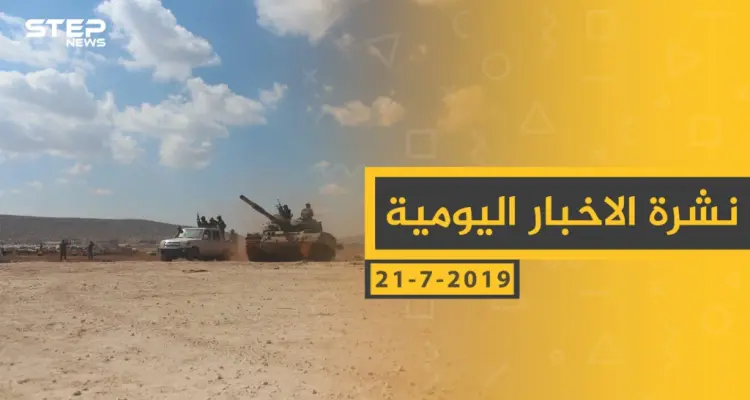 ملخص أحداث سوريا – الأحد 21-07- 2019: أخبار