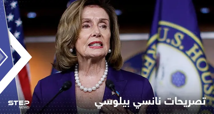 نانسي بيلوسي تطمئن تايوان وتؤكد أن واشنطن لن تسمح للصين بهذا الأمر: أخبار