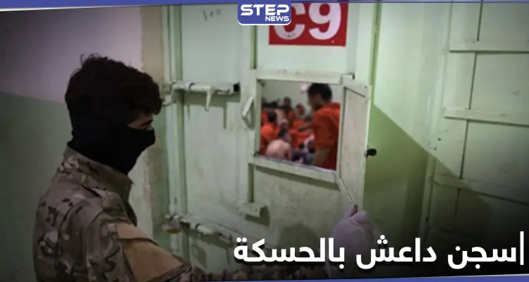 خاص|| بطريقة هوليوودية.. محاولة هرب فاشلة لمقاتلي داعش من سجن غويران بمدينة الحسكة: أخبار