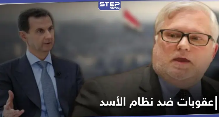 المبعوث الأمريكي الجديد إلى سوريا يكشف موقفه من عقوبات الاتحاد الأوروبي على النظام السوري: أخبار