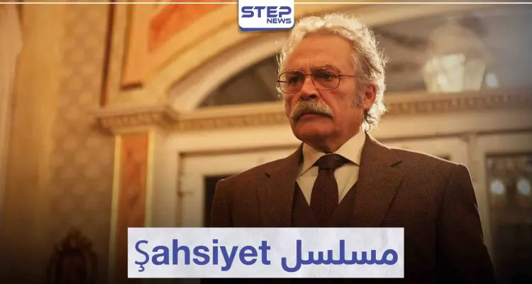 مسلسل الشخصية "Şahsiyet" لمحبي دراما الجريمة التركية: أخبار
