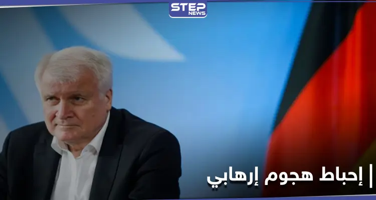 أحبطنا هجومًا إرهابيًا... وزير الداخلية الألماني يتحدث عن اعتقال الأشقاء السوريين الثلاثة: أخبار