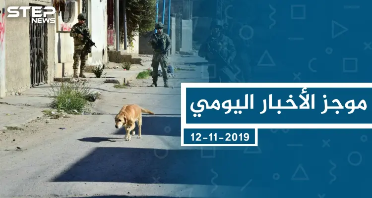 موجز أخبار الوضع السوري ليوم الثلاثاء 12-11-2019: أخبار