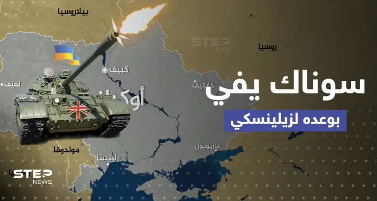 سوناك يفي بوعده لزيلينسكي.. دبابات بريطانية لأوّل مرّة على أرض المعركة في أوكرانيا: أخبار