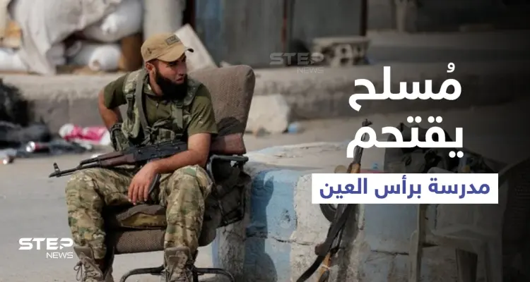 عنصر لدى فصائل المعارضة الموالية لأنقرة يروّع الطلاب داخل مدرسة في الحسكة: أخبار