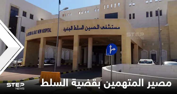 الأردن.. قرار من المحكمة بحق المتهمين في قضية مستشفى السلط الحكومي: أخبار