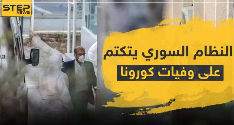 النظام السوري يتكتم على وفاة بالكورونا في حلب.. و"ستيب" تكشف أسماء مصابين بالمدينة: أخبار
