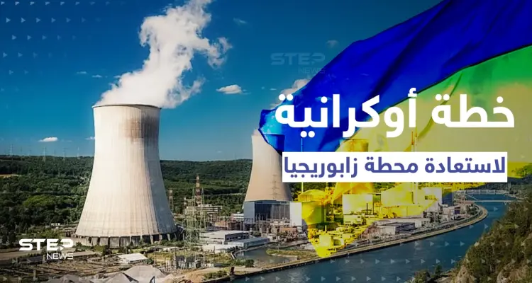 روسيا تكشف عن خطة عسكرية أوكرانية لاستعادة محطة زابوريجيا: أخبار